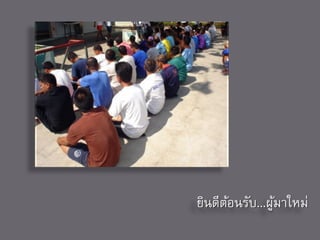 ยินดีตอนรับ...ผูมาใหม่
      ้         ้
 