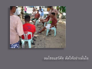 ลมโชยแฮร์คท ตัดให้อย่างมันใจ
          ั              ่
 