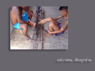 แต่บางคน...ต้องถูกล่าม
 