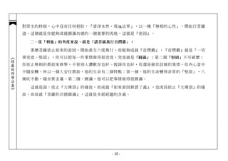 對眾生的時候，心中沒有任何相狀，「清淨本然，周徧法界」，以一種「無相的心性」，開始行菩薩
            道，這個就是你能夠成就圓滿功德的一個重要的因地，這就是『密因』。

              二、從「利他」的角度來說，就是『諸菩薩萬行首楞嚴』：

              那麼菩薩依止如來的密因，開始產生六度萬行，而能夠成就『首楞嚴』；『首楞嚴』就是「一切
            事究竟、堅固」，你可以把每一件事情做得很究竟，究竟就是 「圓滿」 ；第二個 「堅固」 不可破壞；
︽楞嚴經修學法要︾




            你依止無相的真如來修學，不管別人讚歎你也好、毀謗你也好，你還是做你該做的事情，你內心當中
            不隨妄轉。所以一個人安住真如，他的生命有二個特點：第一個、他的生命變得非常的「堅固」，八
            風吹不動，端坐紫金蓮。第二個、圓滿，他可以把事情做得很圓滿。

              這就是說：依止『大佛頂』的緣故，而成就『如來密因修證了義』，也因為依止『大佛頂』的緣
            故，而成就『菩薩的功德圓滿』，這就是本經經題的含義。




                                   - 10 -
 