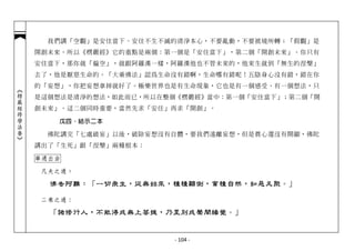 我們講「空觀」是安住當下、安住不生不滅的清淨本心，不要亂動，不要被境所轉；「假觀」是
            開創未來。所以《楞嚴經》它的重點是兩個：第一個是「安住當下」，第二個「開創未來」。你只有
            安住當下，那你就「偏空」，就跟阿羅漢一樣，阿羅漢他也不管未來的，他來生就到「無生的涅槃」
            去了，他是厭惡生命的。「大乘佛法」認為生命沒有錯啊，生命哪有錯呢！五陰身心沒有錯，錯在你
            的「妄想」，你把妄想拿掉就好了。極樂世界也是有生命現象，它也是有一個感受、有一個想法，只
︽楞嚴經修學法要︾




            是這個想法是清淨的想法，如此而已，所以在整個《楞嚴經》當中：第一個「安住當下」；第二個「開
            創未來」。這二個同時重要，當然先求「安住」再求「開創」。

               戊四、結示二本

              佛陀講完「七處破妄」以後，破除妄想沒有自體，要我們遠離妄想，但是真心還沒有開顯，佛陀
            講出了「生死」跟「涅槃」兩種根本：

            舉過出由

             凡夫之過：

              佛告阿難：「一切眾生，從無始來，種種顛倒，業種自然，如惡叉聚。」

             二乘之過：

              「諸修行人，不能得成無上菩提，乃至別成聲聞緣覺。」


                                  - 104 -
 