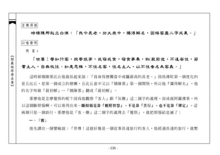 自陳得悟

              時憍陳那起立白佛：「我今長老，於大眾中，獨得解名，因悟客塵二字成果。」

            以喻發明

             明 客：
                ：
︽楞嚴經修學法要︾




                                              ˋㄔ
              「世尊！譬如行客，投寄旅亭，或宿或食，宿食事畢，俶 裝前途，不遑安住，若
                                               ㄨ


            實主人，自無攸往。如是思惟，不住名客，住名主人，以不住者名為客義。」

              這時候憍陳那比丘他就站起來說：「我身為僧團當中戒臘最高的長老。」因為佛陀第一個度化的
            是五比丘，是第一個成立的僧團，五比丘當中又以「憍陳那」第一個開悟，所以他『獨得解名』，他
            的名字叫做「最初解」─「憍陳那」翻成「最初解」。

              那麼他是怎麼覺悟的呢？因為他觀察「客人」跟「灰塵」這二個字的義理，而成就阿羅漢果，所
            以這個斷煩惱啊，可以看得出來─ 斷煩惱是靠「觀照智慧」，不是靠「苦行」，也不是靠「禪定」。 這
            兩個只是一個助行。那麼他從「客、塵」這二個字的義理去「覺悟」，就把煩惱給息滅了：

              一、『客』

              他先講出一個譬喻說：「世尊！這就好像是一個從事長遠旅行的客人，他經過長遠的旅行，就暫




                                   - 135 -
 