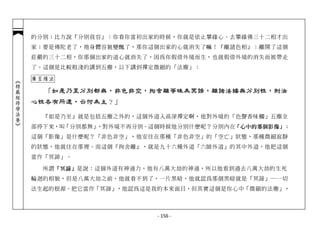 的分別；比方說『分別我容』：你看你當初出家的時候，你就是依止攀緣心、去攀緣佛三十二相才出
            家；要是佛陀老了，祂身體容貌變醜了，那你這個出家的心就消失了嘛！『離諸色相』：離開了這個
            莊嚴的三十二相，你那個出家的道心就消失了，因為你假借外境而生，也就假借外境的消失而被帶走
            了。這個是比較粗淺的講到五塵，以下講到禪定微細的「法塵」：

            廣至緣法
︽楞嚴經修學法要︾




              「如是乃至分別都無，非色非空，拘舍離等昧為冥諦，離諸法緣無分別性，則汝
            心性各有所還，云何為主？」

              『如是乃至』就是包括五塵之外的，這個外道入高深禪定啊，他對外境的「色聲香味觸」五塵全
            部停下來，叫「分別都無」，對外境不再分別。這個時候他分別什麼呢？分別內在「心中的那個影像」；
            這個「影像」是什麼呢？「非色非空」，他安住在那種「非色非空」的「空亡」狀態，那種微細寂靜
            的狀態，他就住在那裡。而這個『拘舍離』，就是九十六種外道「六師外道」的其中外道，他把這個
            當作「冥諦」。

              所謂 「冥諦」 是說：這個外道有神通力，他有八萬大劫的神通，所以他看到過去八萬大劫的生死
            輪迴的相貌，但是八萬大劫之前，他就看不到了，一片黑暗，他就認為那個黑暗就是「冥諦」─一切
            法生起的根源。把它當作「冥諦」，他認為這是我的本來面目，但其實這個是你心中「微細的法塵」，



                                  - 156 -
 