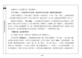 這個附表─它的重點在於「破妄顯真」。

              這個 「破妄」─不是說叫你不打妄想，而是叫你不住在妄想─破除對妄想的執著！

              它要打妄想隨它去，你該怎麼打，就怎麼打，但是你的心「不迷、不取、不動。」這個是很重要
            ─不隨妄轉；那麼安住在我們一念的「清淨本然，周徧法界的一念心性」這個就是我們講的「安住力」。
︽楞嚴經修學法要︾




              整個修行的重點在： 「第六意識」 ，生死輪迴也是它構成的，往生極樂世界也是它構成的。怎麼
            說呢？因為它夾帶「前五識」去了別六塵的境界，就構成了「流轉門」跟「還滅門」；假設我們現在
            的生命，你現在有兩個選擇，第一個，我們還是喜歡走過去的老路，隨順我們的妄想，那就表示在我
            們生命當中，將有無量無邊的生死等著我們，我們啟動了─「夢裡明明有六趣」。

              「隨順妄想」是怎麼回事呢？

              從〔唯識〕的角度，妄想它是「唯識所現」跟「唯識所住」。

              首先我們看 「唯識所現」 ：這個唯識所現這個「識」是指什麼識呢？「第八識」。第八識它含藏
            我們過去善惡業力的種子，等到今生成熟的時候，它的工作就是一個叫 「異熟」 ，就是釋放種子，變
            現果報。變現果報的時候，主要有二個：第一個「感受」，第二個「想法」；「感受」我們前面講過
            是個人的「循業發現」；比方說，我們從一個大的總報來說─「一水事件」，這大家很清楚啊，一盆
            水在那個地方，我們人有五戒十善的業力，我們去跟水接觸的時候，感到清涼的感受；餓鬼道的眾生




                                   - 158 -
 