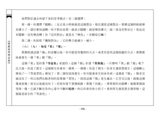 我們對於過去所留下來的思考模式，有二個選擇：

              第一個、你選擇「隨順」：反正我小時候就是這個想法，現在還是這個想法，那麼這個時候就增
            長廣大了。諸位要知道啊…你不對治妄想，就表示隨順、就是增長廣大。說，我沒有對治它，我也沒
            有隨順、沒有增長啊！你「沒有對治」就是在「增長」，你順從它嘛！

              第二個、你採取「懺悔對治」：它的勢力就減少、減少。
︽楞嚴經修學法要︾




             （八）（九）、如是「果」「報」 ─

              那麼經過這個「緣」的改變以後，你可能是用覺悟的方式，或者你是用這個放縱的方式，那麼最
            後會產生一個「果」跟「報」。

              這個「果」是約著 「等流果」 來說的；這個「報」約著「異熟報」。什麼叫「果」跟「報」呢？
            比方說，你造了殺生，這個殺生你會有一個果、一個報；你造了殺生…你來生還很想殺生，這個瞋心
            增加了─「等流習性」增加了。第二個你因為殺生，你可能會來生短命多病，這個是「報」，報受完
            就沒有了。所以我們比較害怕的是那個「習性」，因為這個「報」是生滅法，它受完以後，就像這個
            電池放電，放完以後就沒有了；但是你留下那個痕跡，那個「功能」、那邪惡的功能啊，就像那個滾
            雪球一樣，它就不斷在你內心當中不斷的醞釀，所以你看有些小孩子，看到眾生就很想去傷害牠，這
            個就是前生的「等流性」。




                                  - 196 -
 