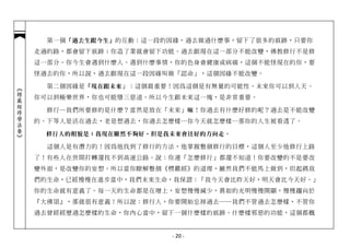 第一個 「過去生跟今生」 的互動：這一段的因緣，過去做過什麼事，留下了很多的痕跡，只要你
            走過的路，都會留下痕跡；你造了業就會留下功能。過去跟現在這一部分不能改變，佛教修行不是修
            這一部分。你今生會遇到什麼人、遇到什麼事情，你的色身會健康或病痛，這個不能怪現在的你，要
            怪過去的你，所以說，過去跟現在這一段因緣叫做「認命」，這個因緣不能改變。

              第二個因緣是 「現在跟未來 」：這個最重要！因為這個是有無量的可能性。未來你可以到人天、
︽楞嚴經修學法要︾




            你可以到極樂世界，你也可能墮三惡道。所以今生跟未來這一塊，是非常重要。

              修行─我們所要修的是什麼？當然是放在「未來」嘛！你過去有什麼好修的呢？過去是不能改變
            的。下等人是活在過去，老是想過去，你過去怎麼樣…你今天就怎麼樣…那你的人生被看透了。

             修行人的相貌是：我現在雖然不夠好，但是我未來會往好的方向走。

              這個人是有潛力的！因為他找到了修行的方法，他掌握整個修行的目標，這個人至少他修行上路
            了！有些人在世間打轉還找不到高速公路。說：你連「怎麼修行」都還不知道！你要改變的不是要改
            變外面，是改變你的妄想。所以當你瞭解整個《楞嚴經》的道理，雖然我們不能馬上做到，但起碼我
            們的生命，已經慢慢在進步當中，我們未來生命，我保證：「我今天會比昨天好，明天會比今天好。」
            你的生命就有意義了。每一天的生命都是在增上，妄想慢慢減少，真如的光明慢慢開顯，慢慢趨向於
            『大佛頂』，那就很有意義！所以說：修行人，你要開始忘掉過去──我們不管過去怎麼樣，不管你
            過去曾經經歷過怎麼樣的生命，你內心當中，留下一個什麼樣的痕跡、什麼樣邪惡的功能，這個都概


                                  - 20 -
 