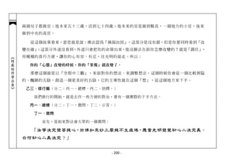 兩個兒子都做官；他本來五十三歲，活到七十四歲；他本來的官是做到縣長，一個地方的小官，後來
            做到中央的高官。

              從這個故事看來，意思就是說：佛法認為「禍福由因」，這部分是沒有錯，但是你要同時看到「改
            變在緣」；這部分外道沒看到，外道只會把你的命算出來，他沒辦法告訴你怎麼改變的？就是「調伏」，
            用種種的善巧方便，讓你的心有容、有忍，往光明的面走。所以：
︽楞嚴經修學法要︾




             你的「心態」改變的時候，你的「果報」就改變了。

              那麼這個就是以「空假中三觀」，來面對你的想法、來調整想法。這個時候你會從一個比較狹隘
            的、醜陋的五陰，創造一個更美好的五陰，它的主導性就在這個「想」，從這個地方來下手。

             乙三、修行篇（分二：丙一、總標。丙二、別釋。）

               我們修行的開始，就是去作一些方便的對治，要有一個實際的下手方法。

             丙一、總標（分二：丁一、徵問。丁二、示答。）

               丁一、徵問

                 首先，是如來對法會大眾的一個徵問：

              「汝等決定發菩提心，於佛如來妙三摩提不生疲倦，應當先明發覺初心二決定義。
            云何初心二義決定？」


                                     - 200 -
 