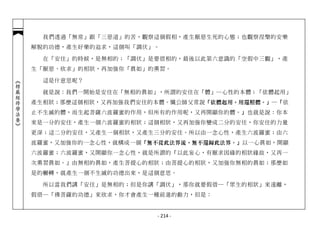 我們透過「無常」跟「三惡道」的苦，觀察這個假相，產生厭惡生死的心態；也觀察涅槃的安樂
            解脫的功德，產生好樂的追求，這個叫「調伏」。

              在「安住」的時候，是無相的；「調伏」是要借相的，最後以此第六意識的「空假中三觀」，產
            生「厭惡、欣求」的相狀，再加強你「真如」的熏習。

              這是什意思呢？
︽楞嚴經修學法要︾




              就是說：我們一開始是安住在「無相的真如」，所謂的安住在「體」─心性的本體；「依體起用」
            產生相狀；那麼這個相狀，又再加強我們安住的本體。懺公師父常說「依體起用，用還照體。」─「依
            止不生滅的體，而生起菩薩六波羅蜜的作用，但所有的作用呢，又再開顯你的體。」也就是說：你本
            來是一分的安住，產生一個六波羅蜜的相狀；這個相狀，又再加強你變成二分的安住，你安住的力量
            更深；這二分的安住，又產生一個相狀，又產生三分的安住。所以由一念心性，產生六波羅蜜；由六
            波羅蜜，又加強你的一念心性，就構成一個 「無不從此法界流，無不還歸此法界。」 以一心真如，開顯
            六波羅蜜；六波羅蜜，又開顯你一念心性，就是所謂的『以此妄心，有厭求因緣的相狀緣故，又再一
            次熏習真如。』由無相的真如，產生菩提心的相狀；由菩提心的相狀，又加強你無相的真如；那麼如
            是的輾轉，就產生一個不生滅的功德出來，是這個意思。

              所以當我們講「安住」是無相的；但是你講「調伏」，那你就要假借─「眾生的相狀」來遠離，
            假借─「佛菩薩的功德」來欣求，你才會產生一種前進的動力，但是：


                                   - 214 -
 