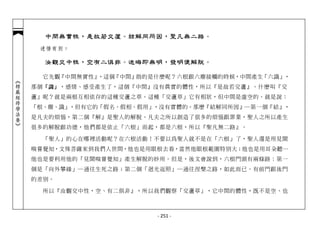 中間無實性，是故若交蘆。結解同所因，聖凡無二路。
             迷悟有別：

              汝觀交中性，空有二俱非。迷晦即無明，發明便解脫。

              它先觀『中間無實性』，這個『中間』指的是什麼呢？六根跟六塵接觸的時候，中間產生「六識」，
︽楞嚴經修學法要︾




            那個 「識」 ，感情、感受產生了，這個『中間』沒有真實的體性，所以『是故若交蘆』。什麼叫『交
            蘆』呢？就是兩根互相依存的這種交蘆之草。這種「交蘆草」它有相狀，但中間是虛空的。就是說：
            「根、塵、識」，但有它的「假名、假相、假用」，沒有實體的。那麼『結解同所因』─第一個『結』，
            是凡夫的煩惱，第二個『解』是聖人的解脫。凡夫之所以創造了很多的煩惱跟罪業，聖人之所以產生
            很多的解脫跟功德，他們都是依止「六根」而起，都是六根，所以『聖凡無二路』。

              「聖人」的心在哪裡活動呢？在六根活動！不要以為聖人就不是在「六根」了，聖人還是用見聞
            嗅嘗覺知，文殊菩薩來到我們人世間，他也是用眼根去看，當然他眼根範圍特別大；他也是用耳朵聽…
            他也是要利用他的「見聞嗅嘗覺知」產生解脫的妙用。但是，後文會說到，六根門頭有兩條路：第一
            個是「向外攀緣」─通往生死之路；第二個「迴光返照」─通往涅槃之路，如此而已。有前門跟後門
            的差別。

              所以『汝觀交中性，空、有二俱非』，所以我們觀察「交蘆草」，它中間的體性，既不是空、也



                                  - 251 -
 