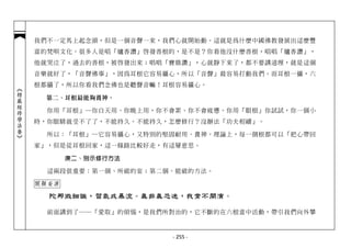 我們不一定馬上起念頭，但是一個音聲一來，我們心就開始動。這就是為什麼中國佛教發展出這麼豐
            富的梵唄文化。很多人是唱「爐香讚」啟發善根的，是不是？你看他沒什麼善根，唱唱「爐香讚」，
            他就哭泣了，過去的善根，被啟發出來；唱唱「寶鼎讚」，心就靜下來了，都不要講道理，就是這個
            音樂就好了，「音聲佛事」，因為耳根它容易攝心，所以「音聲」最容易打動我們。而耳根一攝，六
            根都攝了，所以你看我們念佛也是聽聲音嘛！耳根容易攝心。
︽楞嚴經修學法要︾




             第二、耳根最能夠養神。

              你用「耳根」─你白天用、你晚上用，你不會累、你不會疲憊。你用「眼根」你試試，你一個小
            時，你眼睛就受不了了，不能持久。不能持久，怎麼修行？沒辦法「功夫相續」。

              所以：「耳根」─它容易攝心，又特別的堅固耐用、養神。理論上，每一個根都可以「把心帶回
            家」，但是從耳根回家，這一條路比較好走，有這層意思。

                   庚二、別示修行方法

              這兩段很重要：第一個、所破的妄；第二個、能破的方法。

            開顯妄源

              陀那微細識，習氣成暴流。真非真恐迷，我常不開演。

              前面講到了──「愛取」的煩惱，是我們所對治的，它不斷的在六根當中活動，帶引我們向外攀



                                 - 255 -
 