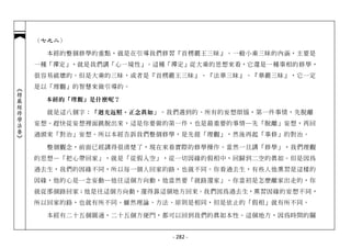 （七之二）

              本經的整個修學的重點，就是在引導我們修習『首楞嚴王三昧』。一般小乘三昧的內涵，主要是
            一種「禪定」，就是我們講「心一境性」。這種「禪定」從大乘的思想來看，它還是一種事相的修學，
            很容易破壞的。但是大乘的三昧，或者是『首楞嚴王三昧』、『法華三昧』、『華嚴三昧』，它一定
            是以「理觀」的智慧來做引導的。
︽楞嚴經修學法要︾




             本經的「理觀」是什麼呢？

              就是這八個字： 「迴光返照，正念真如 」。我們遇到的、所有的妄想煩惱，第一件事情，先脫離
            妄想。趕快從妄想裡面跳脫出來，這是你要做的第一件，也是最重要的事情─先「脫離」妄想，再回
            過頭來「對治」妄想。所以本經告訴我們整個修學，是先提「理觀」，然後再起「事修」的對治。

              整個觀念，前面已經講得很清楚了，現在來看實際的修學操作。當然一旦講「修學」，我們理觀
            的思想—「把心帶回家」，就是「從假入空」，從一切因緣的假相中，回歸到二空的真如。但是因為
            過去生，我們的因緣不同，所以每一個人回家的路，也就不同。你看過去生，有些人他熏習是這樣的
            因緣，他的心是一念妄動─他往這個方向動，他當然要「就路還家」。你當初是怎麼離家出走的，你
            就從那個路回家；他是往這個方向動，還得靠這個地方回來。我們因為過去生，熏習因緣的妄想不同，
            所以回家的路，也就有所不同。雖然理論、方法、原則是相同，但是依止的「假相」就有所不同。

              本經有二十五個圓通，二十五個方便門，都可以回到我們的真如本性。這個地方，因為時間的關


                                  - 282 -
 