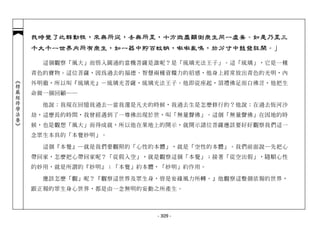 我時覺了此群動性，來無所從，去無所至，十方微塵顛倒眾生同一虛妄。如是乃至三
            千大千一世界內所有眾生，如一器中貯百蚊蚋，啾啾亂鳴，於分寸中鼓發狂鬧。」

              這個觀察「風大」而悟入圓通的當機菩薩是誰呢？是「琉璃光法王子」。這「琉璃」，它是一種
            青色的寶物。這位菩薩，因為過去的福德、智慧兩種資糧力的招感，他身上經常放出青色的光明，內
︽楞嚴經修學法要︾




            外明徹，所以叫『琉璃光』—琉璃光菩薩，琉璃光法王子。他即從座起，頂禮佛足而白佛言，他把生
            命做一個回顧──

              他說：我現在回憶我過去─當我還是凡夫的時候，我過去生是怎麼修行的？他說：在過去恆河沙
            劫，這麼長的時間，我曾經遇到了一尊佛出現於世，叫「無量聲佛」。這個「無量聲佛」在因地的時
            候，也是觀想「風大」而得成就，所以他在果地上的開示，就開示諸位菩薩應該要好好觀察我們這一
            念眾生本具的「本覺妙明」。

              這個『本覺』─就是我們要觀照的「心性的本體」，就是「空性的本體」。我們前面說─先把心
            帶回家，怎麼把心帶回家呢？「從假入空」，就是觀察這個「本覺」；接著「從空出假」，隨順心性
            的妙用，就是所謂的『妙明』；「本覺」約本體，「妙明」約作用。

              應該怎麼「觀」呢？『觀察這世界及眾生身，皆是妄緣風力所轉。』他觀察這整個依報的世界，
            跟正報的眾生身心世界，都是由一念無明的妄動之所產生。



                                 - 309 -
 