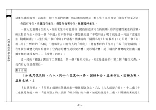 這種生滅的假相，去追求一個不生滅的功德。所以佛陀的開示，對人生不完全肯定，但也不完全否定。

             你沒有今生，你就沒有來生；但是你執著今生，你就毀掉來生。

              一個人太重視今生的人，你的來生不可能美好；因為你追求今生的快樂，你肯定犧牲來生的安樂，
            所以對於今生，你是一個「中道」的不取不捨。那怎麼知道「不取不捨」呢？就是這一句話「當處出
            生，隨處滅盡」。人生只是一個「中間」的過程，所構成的一個假名的『幻妄稱相』，它只是一個「名、
︽楞嚴經修學法要︾




            相、用」─暫時的「名稱」，他叫做人；他有人的「相狀」，他有暫時的「作用」，叫「幻妄稱相」。
            在整個生滅變化的假相當中，它內在的體性是妙覺之體、是妙明之體、是一個我們真實的安住處─靈
            靈覺覺的清淨本性——「妙覺、妙明」。

              這一段的「總說」講出了二個觀念：第一個「觀相元妄」，相狀是虛妄的；第二個「觀性元真」，
            我們的心性是真實的。

            觀相元妄

              「如是乃至五陰、六入，從十二處至十八界，因緣和合，虛妄有生，因緣別離，
            虛妄名滅。」

              『如是乃至』，『乃至』就把它開展出來─整個五陰身心、六入（六入就是六根）、十二處（十
            二處就是有能、所，「能分別」的六根跟「所分別」的六塵，加起來就是十二處。）開展出來就是十



                                  - 31 -
 