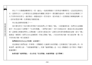 所以『十方微塵諸顛倒眾生，同一虛妄』─他看到整個十方世界當中顛倒眾生，這包括造善的凡
            夫、造惡的凡夫，心中都是住在這個虛妄的擾動之相當中，都是屬於虛妄的。如是乃至包括整個三千
            大千世界內所有眾生，就好像在一個器皿當中，貯存很多、很多的蚊子，在那個地方啾啾亂鳴啊，在
            一念的妄想當中啊，在那個地方動發狂亂。

              所以他這個時候發覺了──
︽楞嚴經修學法要︾




              為什麼有眾生？為什麼有世界呢？因為我們心中不斷在『動』，而更麻煩的是，我們住在這個動
            當中，所以造成了怎麼樣？「生命的相續」。我們前生動了，把今生創造出來，創造出來以後這個假
            相，這個境又刺激我們的心又開始動，又把來生創造出來，這個生命的惡性循環就是這樣。前生「動」
            就創造一個假相；我們又住在這個假相，然後又開始「動」；有往好的地方動→來生就安樂一點；往
            不好的地方動→來生就痛苦。

             我們就是住在自己心中的那一念妄想中。

              從這個地方我們知道一件事情─《楞嚴經》在處理生命的問題，它的態度是「迴光返照」的。你
            看我們一般世間人說：「我要處理問題！」其實『處理問題』這一句在《楞嚴經》是不對的！問題不
            能處理啊！

             如果你講『處理問題』，表示你是『住在問題』來處理問題，這不對啊！




                                  - 312 -
 