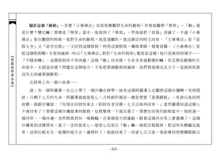 關於這個「動相」─ 其實「小乘佛法」也很相應觀察生命的動相，你看他觀察「無常」…「動」就
            是什麼？變化嘛！那麼從「無常」當中，他看到了「無我」，然後就把「我執」消滅了。不過「小乘
            佛法」他在觀察的時候，他對生命的動相，他是遠離的，他沒辦法同時又回來。「大乘佛法」是「從
            假入空」又「從空出假」─又回到這個假相，利用這個假相，懺悔業障，積集資糧。〔小乘佛法〕是
            把這個假相啊，全部消滅掉。所以「大乘佛法」對於「生命的假相」態度是這樣，他只是做到四個字——
︽楞嚴經修學法要︾




            「不隨妄轉」。這個假相你不用消滅，這個「動」沒有錯，生命本來就動態的嘛，你怎麼從動態的生
            命當中，去創造功德？問題在這個地方，不是把那個動相消滅掉。我們看琉璃光法王子，從頭到尾都
            沒有去消滅那個動相。

              在經典上有一個小故事──

              說：有一個阿羅漢，在山上帶了一個沙彌在修學，後來這個阿羅漢入定觀察這個沙彌啊，死相現
            前，只剩下七天的生命。阿羅漢就起慈悲心，古時候的風俗…總是想要「落葉歸根」…死掉以後回到
            故鄉。就跟沙彌說：「你現在回到你家去，陪陪你老母親，七天以後再回來。」當然羅漢知道這個人
            不會回來了！那麼這個沙彌就秉持師教，包袱整理一下就出發了。那麼在回家的路程當中，他經過一
            個河岸、一個河邊，突然間看到有一堆螞蟻，在那個地方到處跑，眼看這個河水馬上要漲潮了，這個
            沙彌看到這種情況，起了一念的慈悲心…慈悲心也是在「動」嘛…就把衣服脫掉，把這所有螞蟻包起
            來，送到比較安全、乾燥的地方去，處理好了，他就回家了。回家七天之後，他如實回到僧團跟師父



                                  - 315 -
 