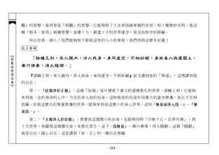 觀」的智慧，後得智是「假觀」的智慧─它能夠照了十法界因緣果報的差別，叫十種微妙光明。他這
            種「根本、後得」兩種智慧，流灌十方，窮盡十方的世界虛空，是沒有時空的障礙。

              所以你看一個人，我們能夠放下眼前這些的小小的事相，我們得到這麼多好處！

            依正無礙
︽楞嚴經修學法要︾




              「諸幢王剎，來入鏡內，涉入我身，身同虛空，不相妨礙；身能善入微塵國土，
            廣行佛事，得大隨順。」

              『 諸幢王剎，來入鏡內，涉入我身，身同虛空，不相妨礙』 前文講到他的「神通」，這裡講到他
                                        』
            的自在：

              第一、 「依報涉於正報」 ：這個「依報」是什麼呢？廣大的諸佛教化的世界，諸幢王剎，它能夠
            來到他一念的清淨的心中，乃至於涉入我的色身，這時候我的色身形同廣大的虛空無邊，而且不互相
            妨礙。你看這麼大的無量無邊的世界，能夠來到我這麼小的身心世界，這叫「 無量而涉入為一」─「無
            量為一」。

              第二、 「正報涉入於依報」 ：那麼我這個微小的色身，也能夠同時「月映千江，百界作佛」；到
            十方世界，來顯現這個應化身，來教化眾生，這 「一為無量」 ─廣行佛事，得大隨順；這個「隨順」
            就是自在，隨心自在。這是講到「依、正」的一種自在無礙


                                  - 319 -
 