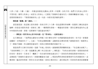 八界（六根、六塵、六識）。其實這些都是在講身心世界，只是開、合的不同。我們今生的身心世界，
            不管你是一個男人的身心，或者女人的身心，它都是『因緣和合虛妄有生，因緣別離虛妄名滅』，它
            是假借因緣而有，『假借因緣而有』這一句話，本經有很詳細的說明：

             佛陀講「真實」跟「虛妄」──

              意思就是說：我這個人很有善根，我每天拜八十八佛，我也認真的持戒啊，我遇到三寶也知道布
︽楞嚴經修學法要︾




            施啊；但是從本經的角度，善根有二種：一種真實的善根，一種虛妄的善根。那你怎麼知道你內心當
            中所栽培的功德、善根，是真實的？還是虛妄的呢？

             一、佛陀說：假若你內心當中的功德，是「借來的」─這就是虛妄。

              比方佛陀說：「我們現在講堂有光明哦！為什麼有光明？光明跟電燈泡借來的。你不信，把電燈
            泡關掉，光明就消失了。」又說：「你看這個樹會動，這動相是怎麼來的呢？跟風借來的，風要停止
            了，樹就不能動。所以動相是虛妄的，因為它要假借風的因緣才有。」

              假設我們今天修行的善根，是跟「外境」借來的，就像佛陀問阿難尊者說：「你怎麼出家呢？」
            「我看到佛陀三十二相，我起歡喜心啊！所以我出家。」佛陀說：「你的出家的善根，是假借我的相
            好而來，那我有一天衰老了、醜陋了，你出家的善根也就沒有了，因為你的善根是假借外相而有」，
            這個就是「因緣和合虛妄有生，因緣別離虛妄名滅。」假設我們的善根是要假借外在的因緣而有，這
            種善根，臨命終的時候，對你完全沒有幫助，因為它要討回去。諸位要記得，你借來的東西是要歸還


                                 - 32 -
 