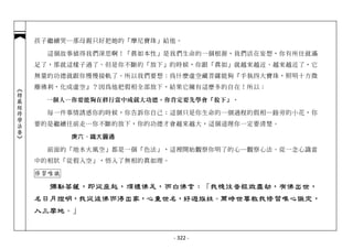 孩子繼續哭…那母親只好把她的「摩尼寶珠」給他。

              這個故事值得我們深思啊！「真如本性」是我們生命的一個根源，我們活在妄想，你有所住就滿
            足了，那就這樣子過了。但是你不斷的「放下」的時候，你跟「真如」就越來越近、越來越近了，它
            無量的功德就跟你慢慢接軌了。所以我們要想：為什麼虛空藏菩薩能夠『手執四大寶珠，照明十方微
            塵佛剎，化成虛空』？因為他把假相全部放下，結果它擁有這麼多的自在！所以：
︽楞嚴經修學法要︾




             一個人─你要能夠在修行當中成就大功德，你肯定要先學會「放下」。

              每一件事情誘惑你的時候，你告訴你自己：這個只是你生命的一個過程的假相─路旁的小花，你
            要的是繼續往前走…你不斷的放下，你的功德才會越來越大，這個道理你一定要清楚。

                   庚六、識大圓通

              前面的「地水火風空」都是一個「色法」，這裡開始觀察你明了的心─觀察心法。從一念心識當
            中的相狀「從假入空」，悟入了無相的真如理。

            修習唯識

              彌勒菩薩，即從座起，頂禮佛足，而白佛言：「我憶往昔經微塵劫，有佛出世，
            名日月燈明，我從彼佛而得出家，心重世名，好遊族姓。爾時世尊教我修習唯心識定，
            入三摩地。」


                                    - 322 -
 