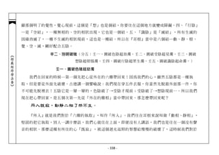 顯那個明了的覺性，覺心現前，這個是「想」也是個結，你要住在這個地方就變成障礙。四、「行陰」
            ─是「空結」，一種無相的、空的相狀出現，它也是一個結。五、「識陰」是「滅結」，所有生滅的
            因緣消滅了，一種不生滅的相狀現前，這也是一種結。所以在『耳根』當中是六個結─動、靜、根、
            覺、空、滅，剛好配合五陰。

                   辛二、別明破陰（分五：壬一、圓破色陰超劫濁。壬二、圓破受陰超見濁。壬三、圓破
︽楞嚴經修學法要︾




                            想陰超煩惱濁。壬四、圓破行陰超眾生濁。壬五、圓破識陰超命濁。）

                    壬一、圓破色陰超劫濁

              我們在回家的時候─第一個先把心從外在的六塵帶回來！因為我們的心，雖然五陰都是一種執
            取，但是要從外面先破壞。古德講一個譬喻說：我們現在穿五件衣服，你當然先脫最外面那一件，你
            不可能先脫裡衣！五陰它是一層一層的，色陰破了→受陰才現前；受陰破了→想陰現前…。所以我們
            現在把心帶回家，是五個次第─先從「外在的塵相」當中帶回來。那怎麼帶回來呢？

              所入既寂，動靜二相了然不生。

              『所入』就是我們對於「六塵的執取」，叫作「所入」。我們住在耳根來說叫做「動相、靜相」，
            堅固的把它執取，別人一講什麼話，我們心就住在上面，即便沒有人講話，我們也是住在一個沒有聲
            音的相狀。那麼這種有所住的心「既寂」，被這個迴光返照的智慧給慢慢的破壞了，這時候我們對於



                                    - 338 -
 