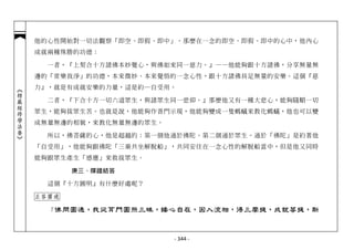 他的心性開始對一切法觀察「即空、即假、即中」。那麼在一念的即空、即假、即中的心中，他內心
            成就兩種殊勝的功德：

              一者，『上契合十方諸佛本妙覺心，與佛如來同一慈力。』——他能夠跟十方諸佛，分享無量無
            邊的「常樂我淨」的功德，本來微妙、本來覺悟的一念心性，跟十方諸佛具足無量的安樂。這個『慈
            力』，就是有成就安樂的力量，這是約─自受用。
︽楞嚴經修學法要︾




              二者，『下合十方一切六道眾生，與諸眾生同一悲仰。』那麼他又有一種大悲心，能夠隨順一切
            眾生，能夠拔眾生苦。也就是說，他能夠作普門示現，他能夠變成一隻螞蟻來教化螞蟻，他也可以變
            成無量無邊的相貌，來教化無量無邊的眾生。

              所以，佛菩薩的心，他是超越的：第一個他通於佛陀。第二個通於眾生。通於「佛陀」是約著他
            「自受用」，他能夠跟佛陀「三乘共坐解脫船」，共同安住在一念心性的解脫船當中，但是他又同時
            能夠跟眾生產生「感應」來救拔眾生。

                   庚三、牒證結答

              這個『十方圓明』有什麼好處呢？

            正答圓通

              「 佛問圓通，我從耳門圓照三昧，緣心自在，因入流相，得三摩提，成就菩提，斯



                                   - 344 -
 