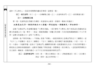 道妙，巧入無生」─是從有相慢慢的趨向於無相，道理是一樣。

               戊二、他力法門（分三：己一、白佛歸敬之儀，己二、正述所修法門。己三、結答圓通方便）

                己一、白佛歸敬之儀

              第一段，先說明這位菩薩白告佛陀，表達他內心皈依、恭敬的一種身口的儀式：
︽楞嚴經修學法要︾




              大勢至法王子，與其同倫五十二菩薩，即從座起，頂禮佛足，而白佛言。

              這個「念佛法門」的當機菩薩是「大勢至菩薩」。為什麼叫『大勢至』呢？因為這位菩薩他具足
            廣大的威德之力，他一舉手、一投足，都能夠震動一切魔王的宮殿，乃至於能夠震動整個三千大千世
            界，這麼大的威德之力，這叫『大勢至』。

              這時候，他『與其同倫』；『同倫』是指「同類」，就是同修淨土念佛法門的五十二個階位；這
            『五十二』不是數目，是五十二個階位。『五十二個階位』是什麼呢？就是乾慧地、十信、十住、十
            行、十迴向、十地跟等覺，這表示「念佛法門」攝機特別的廣，從乾慧地的凡夫位，乃至於到等覺位，
            都是依止念佛而成就圓通的。這麼多菩薩就『即從座起，頂禮佛足，而白佛言』，這是說明對佛陀白
            告之前的一種皈依、恭敬的儀式，以下才正式的敘述他所修的法門：

                 己二、正述所修法門（分四：庚一、陳白古佛授法。庚二、詳喻感應道交。庚三、法合顯示
                            深益。庚四、述己自利利他。）



                                   - 352 -
 