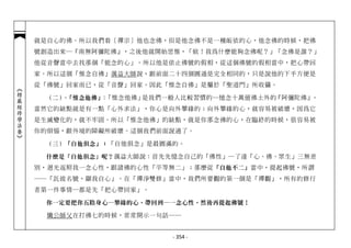 就是自心的佛。所以我們看〔禪宗〕他也念佛，但是他念佛不是一種皈依的心，他念佛的時候，把佛
            號創造出來─『南無阿彌陀佛』，之後他就開始思惟，「欸！我為什麼能夠念佛呢？」「念佛是誰？」
            他從音聲當中去找那個「能念的心」。所以他是依止佛號的假相，從這個佛號的假相當中，把心帶回
            家。所以這個「惟念自佛」蕅益大師說，跟前面二十四個圓通是完全相同的，只是說他的下手方便是
            從「佛號」回家而已，從「音聲」回家。因此「惟念自佛」是屬於「聖道門」所收攝。
︽楞嚴經修學法要︾




              （二） 「惟念他佛」 「惟念他佛」
                 、      ：      是我們一般人比較習慣的─憶念十萬億佛土外的『阿彌陀佛』。
            當然它的缺點就是有一點「心外求法」，你心是向外攀緣的；向外攀緣的心，就容易被破壞，因為它
            是生滅變化的，就不牢固。所以「惟念他佛」的缺點，就是你那念佛的心，在臨終的時候，很容易被
            你的煩惱，跟外境的障礙所破壞。這個我們前面說過了。

              （三）「自他俱念」： 「自他俱念」是最圓滿的。

              什麼是『自他俱念』呢？ 蕅益大師說：首先先憶念自己的「佛性」─了達「心、佛、眾生」三無差
            別，迴光返照我一念心性，跟諸佛的心性「平等無二」；那麼從 「自他不二」 當中，提起佛號，所謂
            ──「託彼名號，顯我自心」。在「禪淨雙修」當中，我們所要觀的第一個是「禪觀」，所有的修行
            者第一件事情─都是先「把心帶回家」。

              你一定要把你五陰身心─攀緣的心，帶回到─一念心性，然後再提起佛號！

              懺公師父在打佛七的時候，常常開示一句話──


                                   - 354 -
 