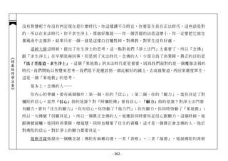 沒有智慧呢？你沒有判定現在是什麼時代，你這樣講不合時宜，你要是生長在正法時代，這些話是對
            的。所以在末法時代，你不求生淨土，那就好像說──你一個菩提的幼苗這麼小，你一定要把它放在
            暴風雨中去摧折，結果只有一個─就是這樣白白犧牲掉，對佛教、對眾生沒有好處。

              道綽大師這時候，提出了往生淨土的思考，這一點對我們「淨土法門」太重要了。所以「念佛」
            跟「求生淨土」在早期是兩回事，但是到了末法時代，念佛的人，少部分為了消業障，真正的目的是
︽楞嚴經修學法要︾




            「為了菩提道，求生淨土」。這個「果地教」到末法時代更是重要，因為我們面對的是一個魔強法弱的
            時代，我們開始以智慧來思考─我們是不是應該到一個比較好的國土，去成就聖道，再回來廣度眾生，
            這是一個「果地教」的思考。

              基本上，念佛的人──

              你內心的準備，要有兩個條件：第一個、你的「信心」；第二個、你的「願力」。當你具足了對
            彌陀的信心，當然 「信心」 指的是誰？對「阿彌陀佛」要有信心。 「願力」 指的是誰？對淨土法門要
            有願力，要有「往生的願力」。你有信心，你啟動了「他力門」；你有願力，你同時啟動了「果地教」；
            所以一句佛號「信願具足」。所以一個真正念佛的人，他應該同時要具足信心跟願力。這個時候，他
            跟佛號接觸，他同時消業障、增福慧，同時也積集了往生的資糧，這才是一個真正會念佛的人。他於
            對佛陀的信心，對於淨土的願力都要具足。

              龍樹菩薩他提出一個概念說：佛陀有兩種功德，一者「善根」，二者「福德」。他說佛陀的善根


                                   - 362 -
 