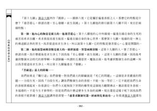 「第十九願」蕅益大師判作「圓修」——圓修六度，它是屬於偏重善根之人，那麼它的特點是什
            麼？「發菩提心，修諸功德，至心發願，欲生我國」，第十九願他的修行跟第十八願不同，來自於兩
            個特點：

             第一個、他內心的胸量是廣大的─他發菩提心。 第十八願他的心中所緣境─偏重在緣自身的生死的
            痛苦而希求出離，希求救拔而產生皈依，偏重在緣自身的身心世界。那麼第十九願，他緣的是─無上
︽楞嚴經修學法要︾




            的佛道跟法界的眾生，為菩提道而求生淨土。所以說第十九願，它的特點是發菩提心，心量是開闊的。

             第二個、他的福慧兩種資糧是廣大的─廣修福德、智慧兩種資糧。 這第十九願的人，發了菩提心，
            修諸功德，為什麼最後是求生淨土？因為他「至心發願，欲生我國」。這第十九願的菩薩，因為他考
            慮到整個末法時代的修學啊…多諸障礙─所謂的五濁惡世，魔強法弱，他考慮到整個生命的退轉，所
            以為菩提道而求生淨土。所以第十九願偏重在「發願」。

             「菩薩道」最大的障礙──

              我們如果走「難行道」我們發覺─對我們最大的障礙就是「死亡的問題」，這個是非常嚴重的問
            題——分段生死。因為「分段生死」讓我們整個生命的善根，不能一加一等於二，它不能把我們生命
            的善根累積起來。你看諸位…你們今天能夠放下世間的塵勞來這個地方聽聞佛法，應該都是多善根、
            多福德的，不是今生才修學的。但是我們為什麼這麼多生多劫的流轉，現在還是這樣子呢？因為我們
            的善根不能累積！蕅益大師講得很清楚─「惑業求斷猶坯器，經雨則化棄前功。」你看連蕅益大師都有


                                  - 382 -
 