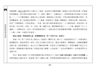 這種感嘆，蕅益大師的修行力量多大！他說：我這修行在斷煩惱啊，就像泥土把它捏成坯器；坯器就
            是那個陶瓷，把它捏好的還沒有燒，下一場雨，糟糕了，又變成泥土。我們乘著過去的善根今生來投
            胎，二、三十年糊里糊塗，福報大的人很快樂，業障重的人很苦惱，不管苦惱快樂都是醉生夢死。突
            然間醒過來，欸！知道佛法要修學，三十幾歲一直修到五十幾歲，經驗最好、煩惱也淡薄、善根也強，
            但是「夕陽無限好，可惜近黃昏」。你看一個人修行最得意就是這五、六十歲的時候，但是死掉；死
︽楞嚴經修學法要︾




            掉以後，來生再來，再來一次，也是一樣，隔陰之迷，糊里糊塗的過了二、三十歲，醒過來了又三十
            幾歲了，又開始用功、用功，用功到最後死掉了。這個分段生死是很嚴重的問題，把我們的善根切成
            一小塊一小塊，不能把它串起來。

             蕅益大師說：整個成佛之道，最難跳脫的是三界「分段生死」這部分。

              他說：你三界「分段生死」跳出去，後面的「變異生死」亂不了，後面就很好走了。其實成佛之
            道最難走的，就是我們這一部份，從凡夫位跳出分段生死。蕅益大師講出一個譬喻說：這個船要離開
            這個大地，前面那個地方，地心引力不斷的吸你啊，你很用力才能夠跑出去，等到你離開了地心引力
            的時候，那條船就任運的前進！你就是在船上睡覺，它也前進了，這法身菩薩修行，沒有像我們凡夫
            這麼辛苦。

              所以，蕅益大師說，在『惑業求斷猶坯器』的情況之下，他是『從此力修念佛行，決欲今生出樊籠。』
            我們看蕅益大師的思考，就道盡了修十九願的心態。我們要很務實的面對生命，我覺得我們修菩薩道



                                  - 383 -
 