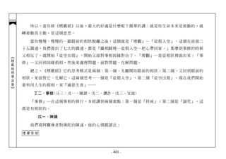 所以，當你修《楞嚴經》以後，最大的好處是什麼呢？簡單的講：就是你生命本來是被動的，就
            轉被動為主動，是這個意思。

              當你慢慢、慢慢的…跟眼前的相狀脫離之後，這個就是「理觀」─「從假入空」。這個在前面二
            十五圓通，我們提出了七大的圓通，都是「攝相歸理─從假入空─把心帶回家。」那麼到事修的時候
            又相反了，就開始「從空出假」，開始又面對事相因緣對治了。「理觀」─是從相狀裡面出來；「事
︽楞嚴經修學法要︾




            修」─又回到因緣假相，然後來處理問題、面對問題、化解問題。

              總之，《楞嚴經》它的思考模式是兩個：第一個、先離開你眼前的相狀；第二個、又回到眼前的
            相狀，來面對它、化解它。這兩個思考─一個是「從假入空」，第二個「從空出假」。現在我們開始
            要利用人生的假相，來「滅惡生善」──

              丁二、事修(分三：戊一、陳請。戊二、讚許。戊三、宣說)

              「事修」─在這個事相的修行，本經講到兩個重點：第一個是「持戒」；第二個是「誦咒」。這
            都是有相狀的。

               戊一、陳請

              我們看阿難尊者對佛陀的陳述，他的心情跟請法：

            禮讚啟請



                                  - 401 -
 