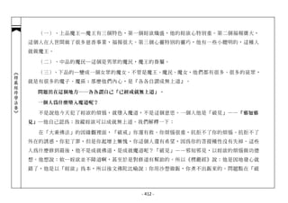 （一）、上品魔王─魔王有三個特色，第一個婬欲熾盛，他的婬欲心特別重。第二個福報廣大，
            這個人在人世間做了很多慈善事業，福報很大。第三個心靈特別的靈巧，他有一些小聰明的，這種人
            就做魔王。

              （二）、中品的魔民─這個是男眾的魔民，魔王的眷屬。

              （三）、下品的─變成一個女眾的魔女。不管是魔王、魔民、魔女，他們都有很多、很多的徒眾，
︽楞嚴經修學法要︾




            就是有很多的魔子、魔孫；那麼他們內心，是『各各自謂成無上道』。

             問題出在這個地方──各各謂自己「已經成就無上道」。

             一個人為什麼墮入魔道呢？

              不是說他今天犯了婬欲的煩惱，就墮入魔道，不是這個意思。一個人他是「破見」—— 「邪知邪
            見」 ─他自己認為：放縱婬欲可以成就無上道。我們解釋一下：

              在「大乘佛法」的因緣觀裡面，「破戒」你還有救。你煩惱很重，抗拒不了你的煩惱、抗拒不了
            外在的誘惑，你犯了罪，但是你起增上慚愧，你這個人還有希望，因為你的菩提種性沒有失掉。這些
            人為什麼修到最後，他不是成就佛道，是成就魔道呢？「破見」——邪知邪見，以婬欲的煩惱做功德
            想。他想說：欸…婬欲並不障道啊，甚至於是對修道有幫助的。所以《楞嚴經》說：他是因地發心就
            錯了，他是以「婬欲」為本，所以後文佛陀比喻說：你用沙想做飯，你煮不出飯來的。問題點在「破




                                  - 412 -
 