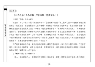 判決邪正

              「如我此說，名為佛說；不如此說，即波旬說。」

              什麼是「菩提」的根本呢？

              就是以『其心不婬』才是一個菩提的根本。是故阿難，假設一個人他內心當中，他根本不想去調
︽楞嚴經修學法要︾




            伏婬心；也就是說：他是把婬欲的心當功德想，放縱婬心，但是他可也修禪定，甚至於廣修福德，那
            麼他也是認為他是成就無上道了。事實上，他是怎麼回事呢？『如蒸砂石，欲其成飯』，其實他是拿
            這個砂石，想要成就飯；那麼用火去烤，這個火就是他的加行，他每天也是拜很多的佛，甚至是持很
            多咒語，經百千劫只名熱砂，它根本是砂嘛。為什麼呢？因為『此非飯本，砂石成故』；他沒有找到
            一個成佛的因地！成佛是以菩提的清淨心…以菩提心為根本，他沒有安住菩提心，所以這個就是沒有
            找到根本。那麼這是譬喻什麼？這以下「合法」：

              我們以貪愛婬欲的色身，來追求佛陀的妙果，縱然在佛法當中，有少許的多聞的妙悟，乃至於有
            很多、很多的少分的禪定，或者少分的神通，其實皆是婬根。因為你根本上是以婬心為根本，所以最
            後的結果是『輪轉三塗，必不能出』。

              這『輪轉三塗』我們解釋一下：

              一個人，他以婬欲的心，如果他沒有犯根本，他也修福、修慧，那麼他本身不是馬上墮三惡道，



                                 - 422 -
 