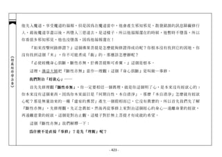 他先入魔道，享受魔道的福報，但是因為在魔道當中，他會產生邪知邪見，散發錯誤的訊息障礙修行
            人，最後魔道享盡以後，再墮入三惡道去，是這樣子。所以他福報還在的時候，他暫時不墮落，所以
            你看很多邪知邪見，他也沒墮落，因為他福報還在！

              『如來涅槃何路修證？』這個佛果菩提是怎麼能夠修證得成功呢？你根本沒有找到它的因地，你
            沒有找到這個「米」，你不可能煮成「飯」的。那應該怎麼辦呢？
︽楞嚴經修學法要︾




              『必使婬機身心俱斷，斷性亦無，於佛菩提斯可希冀。』這個是根本。

              這裡，蕅益大師把『斷性亦無』當作─理觀；這個『身心俱斷』是叫做─事修。

             我們對治「婬欲心」 ──

              首先先修理觀「斷性亦無」，你一定要相信一個真理，就是你這個明了心，是本來沒有婬欲心的；
            你本來沒有這個東西，因為你本來面目是「何期自性，本自清淨」。那麼「本自清淨」怎麼就有婬欲
            心呢？那是無量劫來的一種「虛妄的熏習」產生一個假相而已，它沒有真實的。所以首先我們先了解
            『斷性亦無』，先修理觀，先正念真如，然後再從事修上來對治這個婬心的身心─遠離身業的婬欲，
            再遠離意業的婬欲。這個是對治止觀。這樣子對於無上菩提才有成就的希望。

              這個『斷性亦無』我們解釋一下：

             為什麼不是直接「事修」？是先「理觀」呢？



                                    - 423 -
 