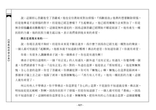 說：這個初心菩薩他受了菩薩戒，他也安住真如來對治煩惱，『為斷彼故』他真的想要斷除煩惱，
            但是他畢竟不是煩惱的對手，但是他已經怎麼樣？『生起樂欲』，他已經用種種方法來對治了，但是
            無奈煩惱麤重而數數現行，這個是無所違犯的。因為這個菩薩已經開始不順從婬欲了，他有產生一種
            抗拒的力量。他的抗拒力量生起以後，表示我們看到他未來的希望。

             佛法是重視未來的──
︽楞嚴經修學法要︾




              說：你現在表現不夠好，但是你未來是不斷在進步。為什麼？因為你已經生起一種對治的樂欲。
            一個人最可怕就是「起顛倒」，他根本就不知道錯在哪裡！佛法的意思：你知道你錯了，你就有希望。

              你看：有很多人譏嫌佛弟子說，你一個佛弟子，你也是有過失啊！

              佛弟子是明白道理的，一個「有正見」的人有過失，跟外道「沒有正見」有過失，你覺得哪一個
            重，你們猜猜看？外道─「沒有正見」的。對的。外道在造罪，他是依止「邪知邪見」，他是無慚無
            愧、全心全意的造罪。你受了菩薩戒，你偶爾犯罪，你可有「慚愧心」啊，慚愧心在造罪是踩剎車，
            那個車子撞上去之前，他踩了剎車，他那個慚愧心─「西方有人不肯」，他有一種抗拒的力量，這個
            人就有希望了。

              所以有些人不學佛法，你不學佛法，你造罪是「全心的」造罪，不是說你不知道就沒事。佛法說，
            明知故犯是比較輕。對啊，因為你抗拒不了煩惱，但是你知道錯了。一個人最可怕是「愚痴」，因為
            你不知道你錯了，這個時候你造罪是全心全意、無慚無愧，把你所有的心力放進去造罪，這個就變魔


                                  - 427 -
 