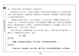 道了，因為根本成婬。你不知道你錯了，這就很可怕了。

              我們要知道『其心不婬』─不是說你不起婬欲，而是你已經安住在真實的心性，但是煩惱不斷的
            活動，但是你不斷的抗拒，不斷的抗拒，有時候成功，有時候失敗，不斷的懺悔，你還是走在佛道當
            中，因為你的根本是菩提。

              《楞嚴經》它論你的「根本」、你的「因地發心」，它不論行為的；《楞嚴經》的修學是「論心、
︽楞嚴經修學法要︾




            不論境」，你一旦「邪知邪見」你就沒救了。所以這個開悟的《楞嚴》就是：它要你分別什麼是真實
            的根本，什麼是虛妄的根本。這個地方，大家要把經文的道理讀出來，它不是論斷「行為」的；它是
            論斷你的「發心」─你的「覺性」不能失掉。

              前文它所對治的是一種貪愛的煩惱，這以下對治的是「瞋心」。什麼叫『殺』呢？斷有情命，以
            瞋恨之心，來斷絕有情眾生的命根——殺戒。

                   壬二、殺戒
            持戒功德

              「阿難！又諸世界六道眾生，其心不殺，則不隨其生死相續。 」
                                        。
            犯戒過失

              「汝修三昧，本出塵勞，殺心不除，塵不可出。縱有多智禪定現前，如不斷殺，


                                   - 428 -
 