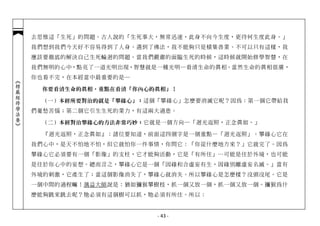 去思惟這「生死」的問題。古人說的「生死事大，無常迅速，此身不向今生度，更待何生度此身。」
            我們想到我們今天好不容易得到了人身、遇到了佛法，我不能夠只是積集善業、不可以只有這樣，我
            應該要徹底的解決自己生死輪迴的問題。當我們嚴肅的面臨生死的時候，這時候就開始修學智慧，在
            我們無明的心中，點亮了一道光明出現，智慧就是一種光明─看清生命的真相。當然生命的真相很廣，
            你也看不完，在本經當中最重要的是─
︽楞嚴經修學法要︾




             你要看清生命的真相，重點在看清「你內心的真相」！

             （一）本經所要對治的就是「攀緣心」： 這個「攀緣心」怎麼要消滅它呢？因為：第一個它帶給我
            們憂愁苦惱；第二個它引生生死的業力，有這兩大過患。

             （二）本經對治攀緣心的方法非常巧妙： 它就是一個方向─「迴光返照，正念真如。」

              『迴光返照，正念真如』：諸位要知道，前面這四個字是一個重點—「迴光返照」。攀緣心它在
            我們心中，是天不怕地不怕，但它就怕你一件事情，你問它：「你從什麼地方來？」它就完了。因為
            攀緣心它必須要有一個「影像」的支柱，它才能夠活動，它是「有所住」…可能是住於外境，也可能
            是住於你心中的妄想。總而言之，攀緣心它是一個「因緣和合虛妄有生，因緣別離虛妄名滅。」當有
            外境的刺激，它產生了；當這個影像消失了，攀緣心就消失。所以攀緣心是怎麼樣？沒頭沒尾。它是
            一個中間的過程嘛！蕅益大師說是：猶如獼猴攀樹枝，抓一個又放一個，抓一個又放一個。獼猴為什
            麼能夠跳來跳去呢？牠必須有這個樹可以抓，牠必須有所住。所以：


                                 - 43 -
 