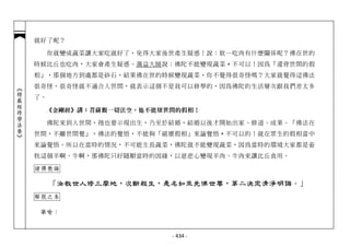 就好了呢？

                 你就變成蔬菜讓大家吃就好了，免得大家後世產生疑惑！說：欸…吃肉有什麼關係呢？佛在世的
            時候比丘也吃肉，大家會產生疑惑。蕅益大師說：佛陀不能變現蔬菜， 不可以！因為「違背世間的假
                                          ，
            相」，那個地方到處都是砂石，結果佛在世的時候變現蔬菜，你不覺得很奇怪嗎？大家就覺得這佛法
            很奇怪，很奇怪就不適合人世間，就表示這個不是我可以修學的，因為佛陀的生活層次跟我們差太多
︽楞嚴經修學法要︾




            了。

             《金剛經》講：菩薩觀一切法空，他不能壞世間的假相！

                 佛陀來到人世間，祂也要示現出生，乃至於結婚，結婚以後才開始出家、修道、成果。「佛法在
            世間，不離世間覺」，佛法的覺悟，不能夠「破壞假相」來論覺悟， 不可以的！就在眾生的假相當中
                                         ，
            來論覺悟。所以在當時的情況，不可能生長蔬菜，佛陀就不能變現蔬菜，因為當時的環境大家都是畜
            牧這個羊啊、牛啊，那佛陀只好隨順當時的因緣，以慈悲心變現羊肉、牛肉來讓比丘食用。

            諸佛教誨

                 「汝教世人修三摩地，次斷殺生，是名如來先佛世尊，第二決定清淨明誨。」
            解脫之本

             舉喻：


                                    - 434 -
 