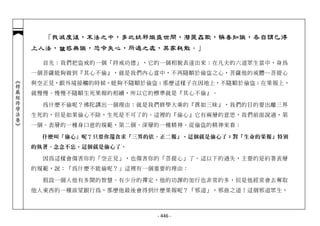 「我滅度後，末法之中，多此妖邪熾盛世間，潛匿姦欺，稱善知識，各自謂已得
            上人法，詃惑無識，恐令失心，所過之處，其家耗散。」
                詃

              首先：我們把盜戒的一個「持戒功德」，它的一個相貌表達出來：在凡夫的六道眾生當中，身為
            一個菩薩能夠做到『其心不偷』，就是我們內心當中，不再隨順於偷盜之心，菩薩他的戒體─菩提心
︽楞嚴經修學法要︾




            與空正見，跟外境接觸的時候，能夠不隨順於偷盜；那麼這樣子在因地上，不隨順於偷盜；在果報上，
            就慢慢、慢慢不隨順生死果報的相續，所以它的標準就是『其心不偷』。

              為什麼不偷呢？佛陀講出一個理由：就是我們修學大乘的『真如三昧』，我們的目的要出離三界
            生死的，但是如果偷心不除，生死是不可了的。這裡的『偷心』它有兩層的意思，我們前面說過，第
            一個、表層的一種身口意的規範，第二個、深層的一種精神。從偷盜的精神來看：

              什麼叫『偷心』呢？只要你還貪求「三界的依、正二報」，這個就是偷心了；對「生命的果報」特別
            的執著、念念不忘，這個就是偷心了。

              因為這樣會傷害你的「空正見」，也傷害你的「菩提心」了。這以下的過失，主要的是約著表層
            的規範，說：「為什麼不能偷呢？」這裡有一個重要的理由：

              假設一個人他有多聞的智慧、有少分的禪定，他的功課的加行也非常的多，但是他經常會去奪取
            他人東西的一種欲望跟行為，那麼他最後會得到什麼果報呢？「邪道」，邪曲之道！這個邪道眾生，



                                  - 446 -
 