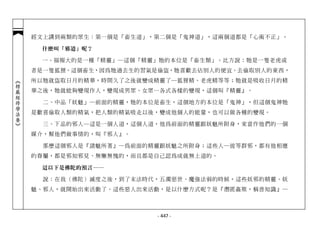經文上講到兩類的眾生：第一個是「畜生道」，第二個是「鬼神道」，這兩個道都是「心術不正」。

             什麼叫『邪道』呢？

             一、 福報大的是一種「精靈」─這個「精靈」牠的本位是「畜生類」。比方說：牠是一隻老虎或
            者是一隻狐狸。這個畜生，因為牠過去生的習氣是偷盜，牠喜歡去佔別人的便宜、去偷取別人的東西，
            所以牠就盜取日月的精華，時間久了之後就變成精靈了─狐狸精、老虎精等等；牠就是吸收日月的精
︽楞嚴經修學法要︾




            華之後，牠就能夠變現作人，變現成男眾、女眾…各式各樣的變現，這個叫『精靈』。

              二、中品「妖魅」─前面的精靈，牠的本位是畜生，這個地方的本位是「鬼神」，但這個鬼神牠
            是歡喜偷取人類的精氣，把人類的精氣吸走以後，變成他個人的能量，也可以做各種的變現。

              三、下品的邪人─這是一個人道，這個人道，他為前面的精靈跟妖魅所附身，來當作他們的一個
            媒介，幫他們做事情的，叫『邪人』。

              那麼這個邪人是『諸魅所著』─為前面的精靈跟妖魅之所附身；這些人─彼等群邪，都有他相應
            的眷屬，都是邪知邪見、無慚無愧的，而且都是自己認為成就無上道的。

             這以下是佛陀的預言──

              說：在我（佛陀）滅度之後，到了末法時代，五濁惡世、魔強法弱的時候，這些妖邪的精靈、妖
            魅、邪人，就開始出來活動了。這些惡人出來活動，是以什麼方式呢？是『潛匿姦欺，稱善知識』─



                                 - 447 -
 
