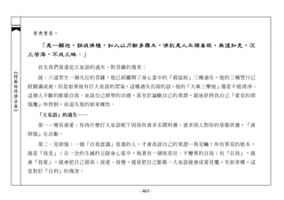 損德墮落：

              「是一顛迦，銷滅佛種，如人以刀斷多羅木，佛記是人永殞善根，無復知見，沉
            三苦海，不成三昧。」

              首先我們看違犯大妄語的過失、對菩薩的傷害：
︽楞嚴經修學法要︾




              說：六道眾生一個凡位的菩薩，他已經離開了身心當中的「殺盜婬」三種過失，他的三種梵行已
            經圓滿成就，但是如果他有打大妄語的習氣，這種過失出現的話，他的「大乘三摩地」還是不能清淨。
            這個人不斷的膨脹自我、妄談自己修學的功德，甚至於論斷自己的果證，最後終將為自己「愛見的煩
            惱魔」所控制，而退失他的如來種性。

             「大妄語」的過失 ──

              第一、增長貪愛：你為什麼打大妄語呢？因為你貪求名聞利養、貪求別人對你的恭敬供養，「貪
            煩惱」在活動。

              第二、見煩惱：一個「自我意識」很重的人，才會高談自己的果證…邪見嘛！所有邪見的根本，
            就是「我見」；在一念的生滅的五陰身心當中，執著有一個恆常住、不變異的自我；有「自我」，就
            會「我愛」，就會把自己提高；我愛、我慢，就是把自己膨脹。大妄語就會成愛見魔，失如來種，這
            是對於「自利」的傷害。



                                  - 467 -
 