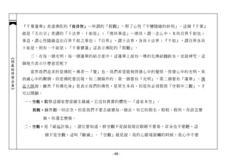 『千葉蓮華』表達佛陀的 「後得智」 ─所謂的「假觀」，照了心性「不變隨緣的妙用」。這個『千葉』
            就是「天台宗」常講的「十法界、十如是」；「理具事造」─理具，謂一念心中，本具百界千如也；
            事造，謂心性隨緣造出百界千如之事也；『百界』，謂十法界，各具十法界；『千如』，謂百界各具
            十如是，則有一千如是；「千葉寶蓮」這表示佛陀的「假觀」。

              三、在每一個光明，每一個蓮華的結合當中，這蓮華上面有一尊的化佛結跏趺坐，宣說神咒。這
︽楞嚴經修學法要︾




            個地方表示什麼意思呢？

              當然我們追求的是佛陀，佛者─「覺」也。我們希望能夠啟發心中的覺悟、啟發心中的光明，來
            消滅心中的顛倒。但是佛陀要出現，有二個條件的：第一個要有「光明」，第二個要有「蓮華」。蕅
            益大師說：雖然『有佛化身』是表示我們的佛性，是眾生本具，但是你必須假借「空假中三觀」，才
            可以開顯。

            一、空觀： 觀察這個妄想是緣生緣滅，它沒有真實的體性--「達妄本空」。

              假觀： 雖然觀一切法空，但是我們不要去破壞每一個法，有它的假名、假相、假用，你該怎麼

                    做，你還怎麼做。

            二、空觀： 是「破徧計執」。諸位要知道，修空觀不是說我現在眼睛不要看，耳朵也不要聽，這

                    個不是空觀，這叫「斷滅」。「空觀」就是說：我的心跟境接觸的時候，我心中不要



                                    - 48 -
 