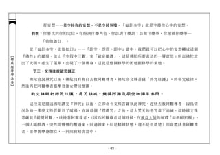 打妄想—— 是空掉你的妄想，不是空掉外境。 「徧計本空」就是空掉你心中的妄想。

              假觀： 你要找到你的定位，你扮演什麼角色、你該講什麼話；該做什麼事，你還做什麼事─

                 「依他如幻」。

              從「徧計本空，依他如幻」——「即空、即假、即中」當中，我們就可以把心中的妄想轉成這個
︽楞嚴經修學法要︾




            『佛性』的顯現。依止「空假中三觀」來「破妄顯真」，這是佛陀所要表法的一層意思；所以佛陀放
            出了光明，產生了蓮華，出現了一個佛身，這就是整個修學的因地跟修學的果地。

              丁三、文殊往救破邪歸正

              佛陀宣說神咒以後，佛陀沒有親自去救阿難尊者，佛陀命文殊菩薩「將咒往護」，將邪咒破除，
            然後再把阿難尊者跟摩登伽女帶回僧團。

              敕文殊師利將咒往護，惡咒銷滅，提獎阿難及摩登伽歸來佛所。

              這段文是描述佛陀講完『神咒』以後，立即命令文殊菩薩執此神咒，趕快去救阿難尊者，因為情
            況急迫…那麼文殊菩薩到了現場，宣說這個『楞嚴咒』之後，這大梵天的惡咒當下消滅。這時候文殊
            菩薩就『提獎阿難』，扶持著阿難尊者，（因為阿難尊者這個時候，在蕅益大師的解釋「如酒醉初醒」。
            一個人喝醉酒，突然間慢慢的醒過來、回過神來，但是精神狀態，還不是很清楚）用身體扶著阿難尊
            者，並帶著摩登伽女，一同回到精舍當中。



                                  - 49 -
 