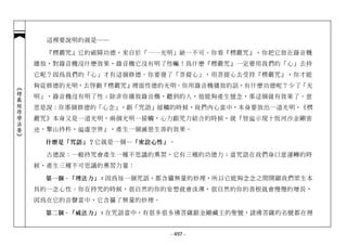 這裡要說明的就是──

              『楞嚴咒』它的破障功德，來自於「一一光明」缺一不可。你看『楞嚴咒』，你把它放在錄音機
            播放，對錄音機沒什麼效果，錄音機它沒有明了性嘛！為什麼『楞嚴咒』一定要用我們的「心」去持
            它呢？因為我們的「心」才有這個修德。你要發了「菩提心」，用菩提心去受持『楞嚴咒』，你才能
            夠從修德的光明，去啟動『楞嚴咒』裡面性德的光明。你用錄音機播放的話，有什麼功德呢？少了「光
︽楞嚴經修學法要︾




            明」，錄音機沒有明了性；除非你播放錄音機，聽到的人，他能夠產生憶念，那這個就有效果了。意
            思是說：你那個修德的「心念」，跟「咒語」接觸的時候，我們內心當中，本身要放出一道光明，《楞
            嚴咒》本身又是一道光明，兩個光明一接觸，心力跟咒力結合的時候，就『皆徧示現十恆河沙金剛密
            迹，擎山持杵，徧虛空界』，產生一個滅惡生善的效果。

             什麼是「咒語」？ 它就是一個─ 「密詮心性」 。

              古德說：一般持咒會產生一種不思議的熏習，它有三種的功德力；當咒語在我們身口意運轉的時
            候，產生三種不可思議的熏習力量：

             第一個、「理法力」：因為每一個咒語，都含攝無量的妙理，所以它能夠念念之間開顯我們眾生本
            具的一念心性。你在持咒的時候，很自然的你的妄想就會淡薄，很自然的你的善根就會慢慢的增長，
            因為在它的音聲當中，它含攝了無量的妙理。

             第二個、「威法力」：在咒語當中，有很多很多佛菩薩跟金剛藏王的聖號，諸佛菩薩的名號都在裡


                                    - 497 -
 