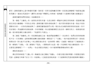 群苦；諸佛菩薩內心當中無量的咒願，祂希望一切眾生能夠離苦得樂，但是祂怎麼辦呢？祂把祂這樣
            的咒願力，就放在咒語當中，讓眾生來持誦『楞嚴咒』的時候，能夠跟十方諸佛的咒願力感應道交。

              諸佛菩薩對我們的救拔，有兩種差別──

              第一個是「主動性」的：如果你非常的幸運，生長在佛世─釋迦牟尼佛在世的時候，那諸佛菩薩
            度化你是主動積極，不用你去求祂；諸佛菩薩只要你善根成熟了，祂不管你煩惱有多重，祂也不怕你
︽楞嚴經修學法要︾




            業障有多深，一旦你的善根成熟了，諸佛菩薩祂就普門示現，現出各式各樣的相狀到你的面前，你不
            用求祂的，然後讓你的善根成熟、令你得解脫。所以能夠跟佛陀生長在同一個時代的人，被救拔的因
            緣，很多都是佛陀主動安排的，「為諸眾生不請友」。

              第二個是「被動性」的：但是佛陀滅度之後，像我們就很糟糕了…末法時代，我們出世的時候佛
            陀不在，只有佛像；這時候佛陀就轉主動為被動，佛陀留下了「名號」…祂不能長時間住世，因為長
            時間住世，眾生就不生好樂心，所以佛陀祂住世有一定的時間。佛陀一旦滅度，佛陀留下了兩個東西：
            第一個祂的「名號」，第二個祂的「咒語」；那麼加持力也是一樣，只是佛陀不能主動救拔你。你一
            定要是怎麼樣呢？『一一光明』，你必須要去持誦它，你才能夠帶動那種加持的力量。

              佛陀的救拔是──

              佛在世的時候是「主動」的，佛滅度以後它變成「被動」，你要去憶念祂的聖號，你要憶念祂的
            咒語。這個地方叫做『出生十方一切諸佛』，它就是從因地來說，十方諸佛仰仗咒語而能夠降伏魔境；


                                   - 501 -
 
