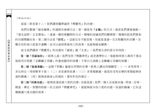 （十二─ 二）
               ─

              前面：附表第十二，我們講到攜帶誦持『楞嚴咒』的功德。

              我們在整個「破妄顯真」的過程有兩個方法：第一個是用 「止觀 」的方式，就是我們遇境逢緣─
            「迴光返照，正念真如」，透過一種思惟觀照的方式，慢慢的消滅我們的顛倒想，慢慢的把我們真如
            的功德開顯出來。第二個方法是 「持咒」 ，這就完全不能思惟，你就是透過─完全聆聽你的音聲，音
︽楞嚴經修學法要︾




            聲在你的身口意當中運轉，也可以達到異曲同工的效果，也能夠破妄顯真。

              前文我們講到『楞嚴咒』的功德有「滅惡」跟「生善」，我們看生善的部分有四段：

              第一個「菩薩加持」─ 經典上說，我們受持『楞嚴神咒』或者書帶的人，他能夠得到八萬四千那由
            他恆河沙俱胝「金剛藏王菩薩」的晝夜隨侍的保護，不管白天或晚上金剛藏王菩薩的保護。

              第二個「能滿眾願」─ 這個『眾願』偏重在世間的安樂，經典上講出四個願望：（一）求男得男，
            求女得女，得到賢孝子孫；（二）求長壽得長壽；（三）求果報圓滿，就是你受用安樂的果報能夠快
            速的圓滿；（四）能夠成就身心的強壯，還有形色的端正。

              第三個「同佛功德」─ 能夠疾速成就六度的功德；也就是說：我們一個人在成就布施、持戒、忍辱、
            精進、禪定、智慧的時候，你又加持『楞嚴神咒』，就能夠使令你六度的功德，快速的圓滿，它有這
            種圓滿六度功德的效果。




                                  - 510 -
 