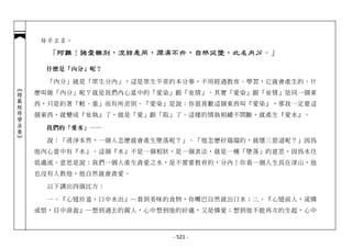 結示立名：

              「阿難！諸愛雖別，流結是同，潤濕不升，自然從墜，此名內分。」

             什麼是「內分」呢？

              「內分」就是「眾生分內」，這是眾生平常的本分事，不用經過教育、學習，它就會產生的。什
︽楞嚴經修學法要︾




            麼叫做「內分」呢？就是我們內心當中的「愛染」跟「妄情」。其實「愛染」跟「妄情」是同一個東
            西，只是約著「輕、重」而有所差別。「愛染」是說：你很喜歡這個東西叫『愛染』，那我一定要這
            個東西，就變成『妄執』了，就是「愛」跟「取」了。這樣的情執相續不間斷，就產生『愛水』。

             我們的『愛水』──

              說：「清淨本然，一個人怎麼就會產生墜落呢？」、「他怎麼好端端的，就墮三惡道呢？」因為
            他內心當中有『水』。這個『水』不是一個相狀，是一個表法，就是一種「墜落」的意思，因為水往
            低處流。意思是說：我們一個人產生貪愛之水，是不需要教育的，分內！你看一個人生長在深山，他
            也沒有人教他，他自然就會貪愛。

              以下講出四個比方：

              一、『心憶珍羞，口中水出』─看到美味的食物，你嘴巴自然就出口水；二、『心憶前人，或憐
            或恨，目中淚盈』─想到過去的親人，心中想到他的好處，又是憐愛；想到他不能再次的生起，心中



                                 - 521 -
 