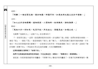 總標：

             「阿難！一者婬習交接，發於相磨，研磨不休，如是故有大猛火光於中發動。」

             別明：

             「如人以手自相摩觸，煖相現前。二習相然，故有鐵床、銅柱諸事。」
︽楞嚴經修學法要︾




             勸誡：

             「是故十方一切如來，色目行婬，同名欲火。菩薩見欲，如避火坑。」

              先解釋「地獄的火」─這個『火』是怎麼來的？

              『一者婬習交接』─這第一段是講到現世的因果，首先講到「惑」煩惱。我們的煩惱有兩個：一
            個是『婬』、一個是『習』，就是煩惱的「現行」跟「種子」。我們因為種子遇到外境的刺激，才有
            現行，所以你的煩惱的現行跟種子，一定是相交互的作用，然後就發動了身口，產生業，這就是『發
            於相磨，研磨不休』，然後產生男女色身的接觸，乃至於輾轉增勝。

             這裡的關鍵在那裡呢？「研磨不休」。

             我們不是偶爾起煩惱就墮落到地獄，不是這個意思，重點在─「數數現行，都無慚愧」。

              就是說：你把煩惱放縱得非常麤重，『研磨不休』變成非常的麤重了，你幾乎是無慚無愧的─數



                                 - 525 -
 