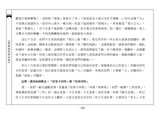 數現行都無慚愧了。這時候「惑業」就產生了苦─『如是故有大猛火光於中發動。』所以這個『火』
            不是真正地獄的火，是你內心產生一種火相，你當下起煩惱叫「煩惱火」，然後製造「業力之火」，
            最後「果報火」，在今生當下就累積了這種功能。來生真正的果報看第二段…講出一個譬喻說：如人
            以雙手互相的摩觸，手因為摩觸就有煖相，煖相就是火現前。

              這以下合法：我們今生因為煩惱的「現行」跟「種子」相互的作用，所以來生就會招感鐵床、銅
︽楞嚴經修學法要︾




            柱諸事；這兩個，圓瑛老法師說是同一個地獄，叫『銅柱地獄』。這個地獄是一個很高的銅柱，燒紅
            的銅柱，就像須彌山一樣高。這個罪人在高山上，感到很熱就往下跑，往下跑看到一個鐵床，這個鐵
            床下面有火在燒，但是上面有端正的男女身相，這個罪人因為貪愛男女相的緣故，就跑到鐵床上面，
            最後為鐵床所燒。這是講來生的果報。佛陀對我們的勸勉──

              所以十方如來以祂的智慧眼，來看我們放縱自己婬欲的欲望，就像增長自己的欲火；菩薩見到男
            女的欲望，如避火坑，因它會產生創造來生跟「火」有關係，來傷害我們；只要跟「火」有關係的，
            都跟「婬欲」有關係。

             這裡，講到兩個觀念：「因果不同時」跟「因果同時」

              第一、我們一般在論斷因果，是偏重「因果不同時」，叫做「異熟果」。我們一般講「三世因果」，
            佛教講因果是講「三世」的─過去造業，今生受報；今生造業，來世受報，叫做『隔代受報』。所以
            你今生受的果報跟今生沒有太大關係，大部分是前生決定的；你今生造的業，主要是在「來生」才表


                                  - 526 -
 