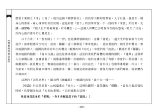 麼當下果報之『冰』出現了，就有這個『積寒堅冰』。因為你不斷的吸寒氣，久了以後，就產生一種
            身心的寒冰、身心凍冽的相狀出現。這是約著「當下」的因果來說，下一段約著「來世」的因果，先
            講一個譬喻：『如人以口吸縮風氣，有冷觸生。』─這個人用嘴巴去吸取外在的冷空氣，吸久了以後，
            你內心就有寒冷的力量產生。

              以下合法─『二習相陵』，『二習』也是講煩惱跟現行。這種「貪愛」─過去生的習氣跟今生的
︽楞嚴經修學法要︾




            造作，就會招感來生吒吒、波波、羅羅，這三個都是「寒冰地獄」，是約著他的一個受苦的聲音。寒
            冰地獄的罪人，他因為寒冷而叫出的聲音：輕微的叫『吒吒』，中度的是『波波』，嚴重的是『羅羅』，
            寒冰地獄的相貌。『青赤白蓮』這也是寒冰地獄，這是約著我們身體的凍傷的相狀。『蓮華』這個罪
            人在凍傷以後，皮膚破裂了，就像蓮華開敷，比較輕的─他的皮膚出現了青瘀，中度的─是紅腫，比
            較嚴重的─就是變白色，整個血液都停止了，蒼白、沒有血色，「青赤白」也指寒冰地獄。所以：十
            方如來，看到這個貪求財物，就像貪水一樣，菩薩見貪如避瘴海，就像大海中有毒的瘴氣，吸到體內
            中毒而死。

              這裡的「因果思想」，跟我們《地藏經》一般講的因果，就不太一樣──

              《唯識》的因果思想，比較偏重在「來生」，這裡的觀照，就菩薩的「假觀」，當你生起煩惱的
            時候，你要預先知道「未來的果報」，它的重點在這裡。

             你要怖畏當來的「果報」，你才會厭惡當下的「惡因」！


                                  - 529 -
 