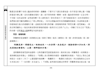 點都沒有影響？有些人臨命終的時候，連搬動一下都不行？諸位你要知道，你平常是什麼心態，你臨
            終就是什麼心態。沒有奇蹟會出現的，說：我平常的時候─顛倒、妄想；臨命終的時候─正念分明。
            不可能！沒有這回事，這等流性啊！你上游的地方，把水用染污了，到下游就是染污，沒有其他情況。
            我們現在要不斷的調整自己「把心帶回家」，你可以把臨命終所有的障礙降到最低，你這時候念佛，
            你能夠產生強大的感應的力量。這就是為什麼文殊菩薩一到現場的時候『將咒往護，惡咒銷滅』。因
︽楞嚴經修學法要︾




            為文殊菩薩的心，他沒有被妄想來折損他的能量，他用百分之百的「心力」，啟動了百分之百「咒語」
            的功德，這是蕅益大師解釋這句話的意思。

             丙四、當機悔請

              阿難尊者是當機眾，回到精舍以後，看到了佛陀，他有二個情況：第一個、非常的後悔。第二個、
            請佛開示：

              阿難見佛，頂禮悲泣，恨無始來，一向多聞，未全道力。殷勤啟請十方如來，得
            成菩提妙奢摩他、三摩、禪那最初方便。

              當阿難尊者被咒語所迷惑時，文殊菩薩用咒語把他救回來，救回來以後，阿難尊者一回到精舍，
            看到佛陀就非常傷心、頂禮悲泣；『頂禮』表示對佛陀的感恩，感謝佛陀的救拔；『悲泣』對自己感
            到悲泣，出家十二年了，心還是隨外境而轉，一點觀照力、一點調伏力都沒有。所以他悔恨自己在多
            生多劫以來，「一向多聞，未全道力」；『多聞』當然指的是廣泛的學習，阿難尊者他出家以後，就


                                  - 53 -
 
